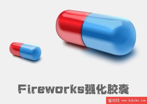 Fireworks教程：有光澤的膠囊