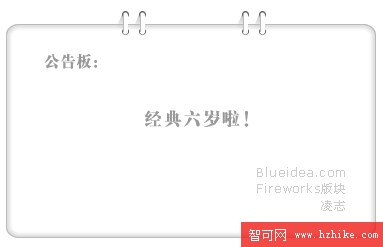 Fireworks教程:制作網頁公告的裝飾