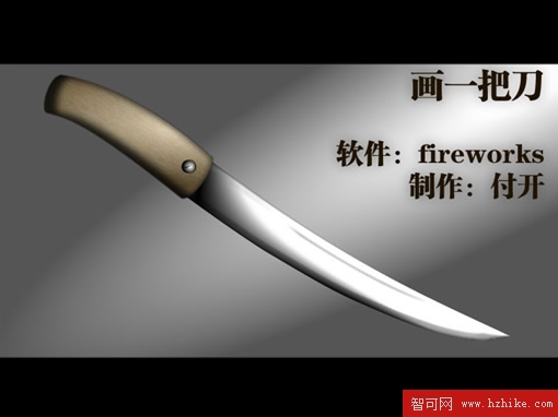 Fireworks快速制作帶血的金屬刀具