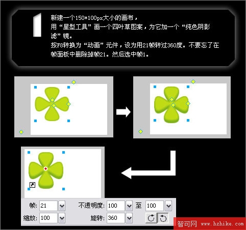 Fireworks實例教程：制作轉動的四葉草效果