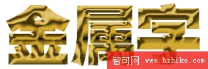 Fireworks制作超酷金屬字