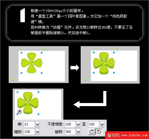 Fireworks制作轉動的四葉草效果教程