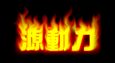 Fireworks教程：塗抹工具打造燃燒的文字效果_中國教程網