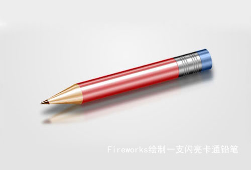 Fireworks教程：繪制一支閃亮卡通風格的鉛筆_中國教程網