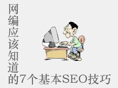 SEO網站編輯應該知道的7個基本SEO技巧