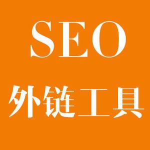 seo外鏈工具