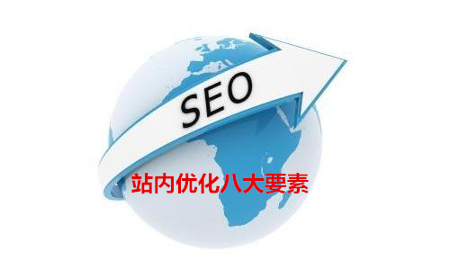 SEO站內優化