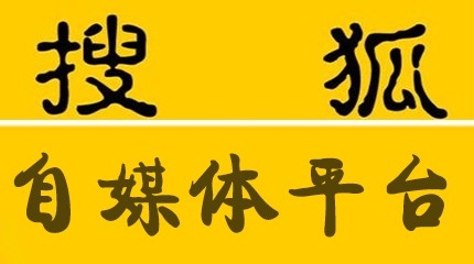 2016最新申請搜狐自媒體的6點官方建議！-阿澤