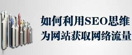 網站優化中通過SEO思維為網站獲取精准流量