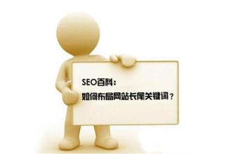 SEO入門七：如何布局長尾關鍵詞-阿澤