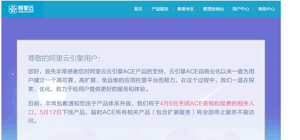 阿裡雲引擎ACE要下線了-阿澤