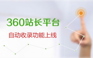 360站長平台也推出自動收錄功能-阿澤