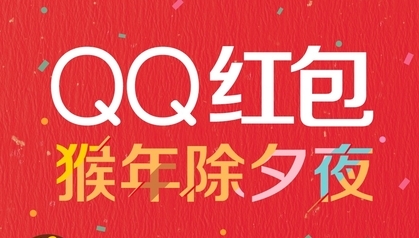 據統計3.08億人搶QQ紅包，其中90後占7成-阿澤