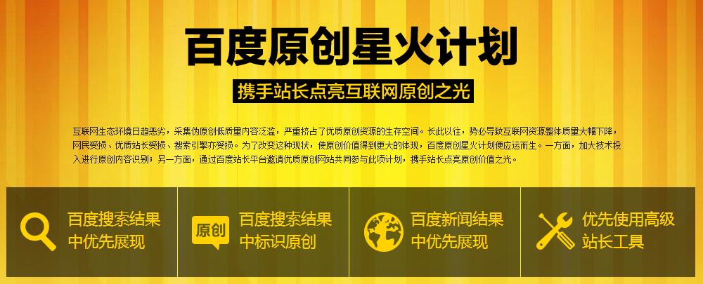 為提高原創質量百度星火計劃將清查違規站點-阿澤