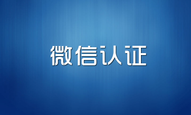 史上最新最全的微信公眾號免費認證過程！-阿澤