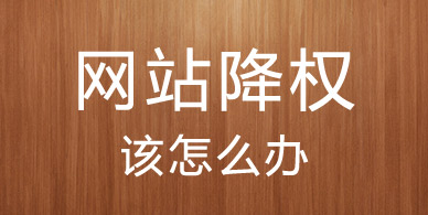 最全的網站降權常見原因與解決辦法-阿澤