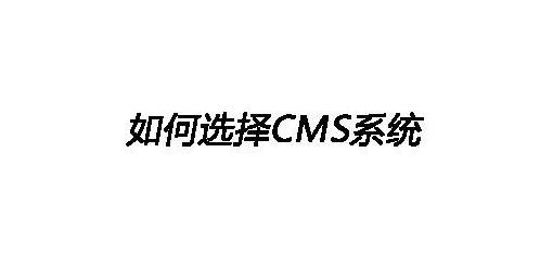 如何選擇合適的CMS系統？