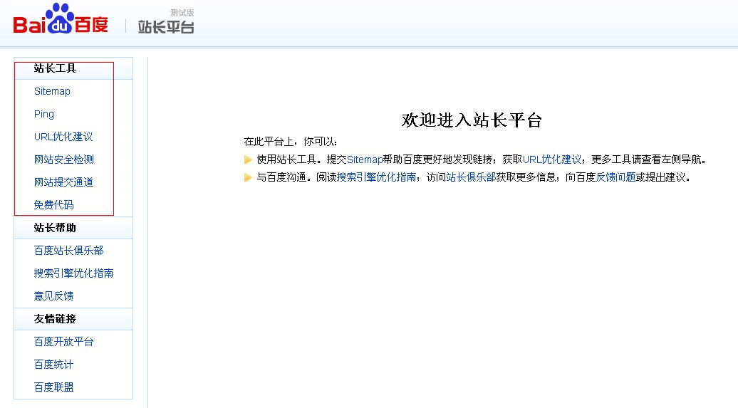 如何正確使用百度站長平台？