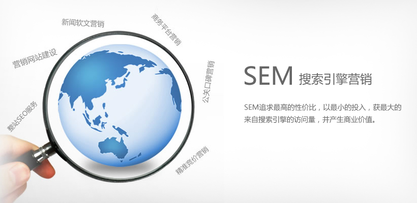 SEO與SEM的區別