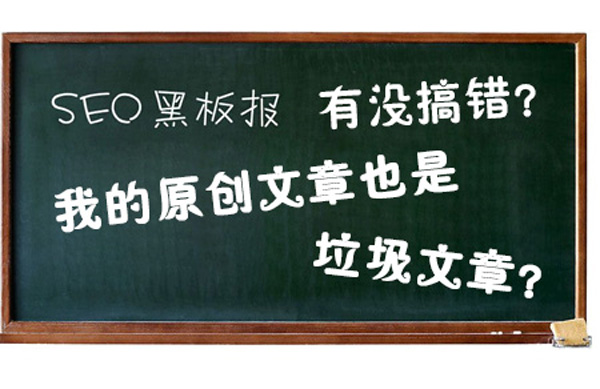 有沒有搞錯?這樣原創文章也是垃圾文章?