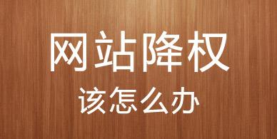 ”網站降權“如何診斷分析以及恢復排名操作