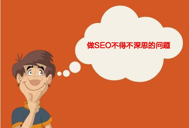 做SEO不得不深思的問題