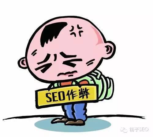 哪些SEO操作方法會被搜索引擎認為是在作弊？