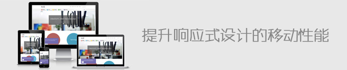 網站優化 移動站點優化 響應式設計