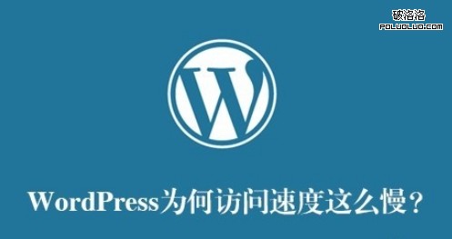 服務器優化 網站優化 網站加載速度 Wordpress博客優化