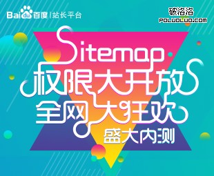 sitemap權限 百度sitemap 網站收錄