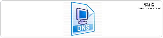 減少域名DNS解析時間將網頁加載速度提升新層次-DNS緩存/預讀取/拆分域名