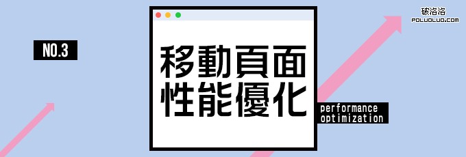 移動頁面性能優化