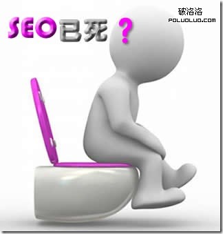 SEO已死