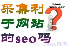 采集利於網站的seo嗎？