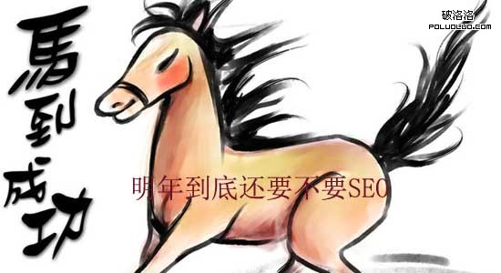 明年到底還要不要SEO