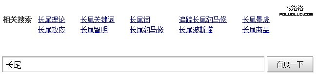 長尾關鍵詞的百度相關詞推薦