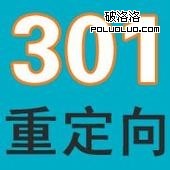 網站被百度懲罰被K後恢復權重的偏方之301跳轉