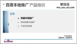 百度鳳巢本地推廣培訓資料