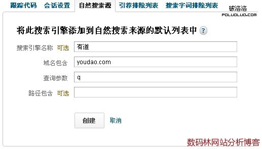 最近更新的Google Analytics也添加了直接在後台設置添加默認搜索引擎列表的接口