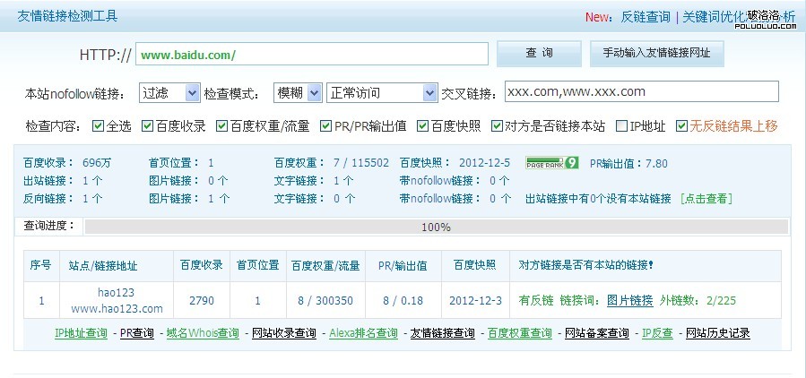 站長工具新功能之友鏈檢測升級