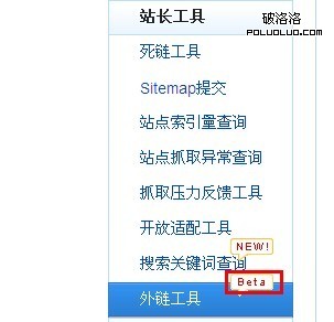 百度站長平台推出外鏈工具beta版