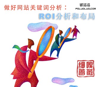 做好網站關鍵詞分析：ROI分析和布局