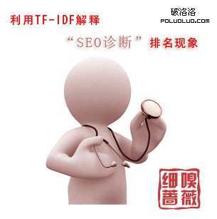 利用TF-IDF解釋“SEO診斷”排名現象