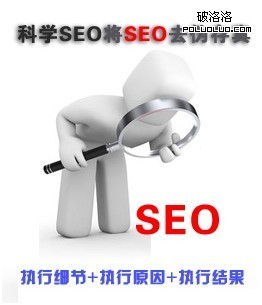 科學的seo