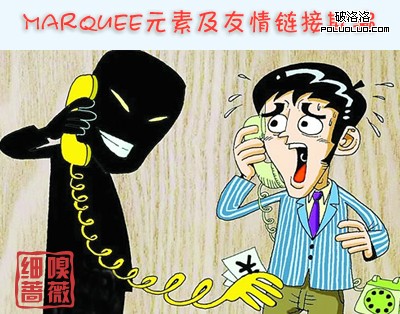 marquee元素及友情鏈接欺騙