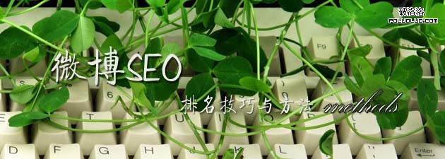 微博SEO