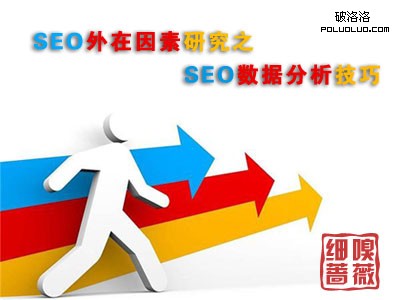 SEO外在因素研究之SEO數據分析技巧