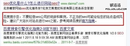 不要輕信SEO——只存活了很短時間的百度提示