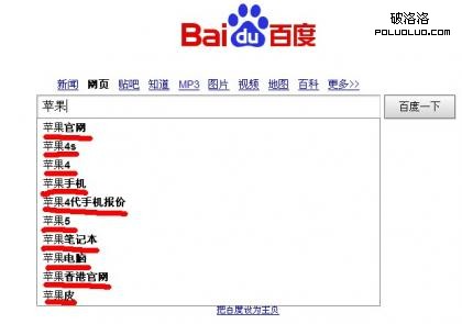 從百度“蘋果”搜索產生的聯想詞（下拉框）就可以看出品牌關鍵詞的作用與影響力