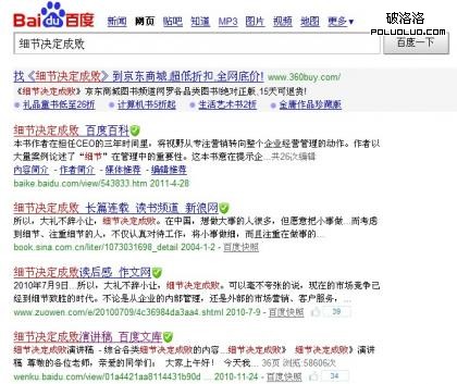 在中國“細節決定成敗”已經成為了大熱觀念，百度搜索共有895萬個“細節決定成敗”的結果